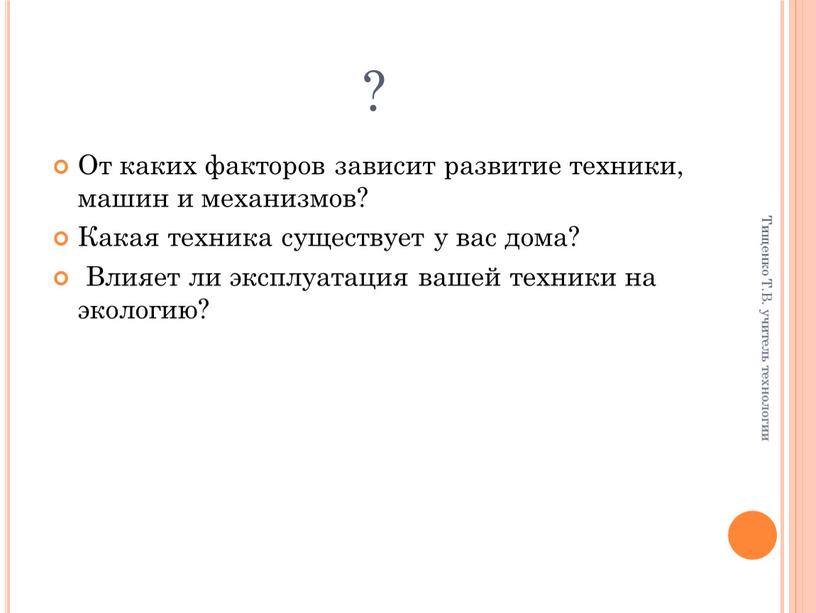 От каких факторов зависит развитие техники, машин и механизмов?