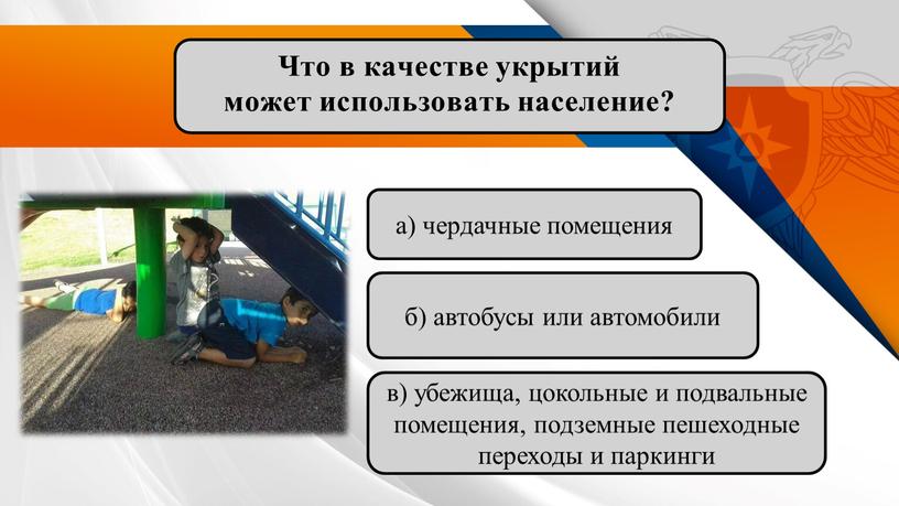 Что в качестве укрытий может использовать население? а) чердачные помещения б) автобусы или автомобили в) убежища, цокольные и подвальные помещения, подземные пешеходные переходы и паркинги