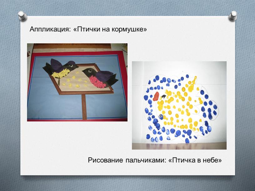 Аппликация: «Птички на кормушке»