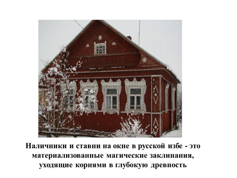 Наличники и ставни на окне в русской избе - это материализованные магические заклинания, уходящие корнями в глубокую древность
