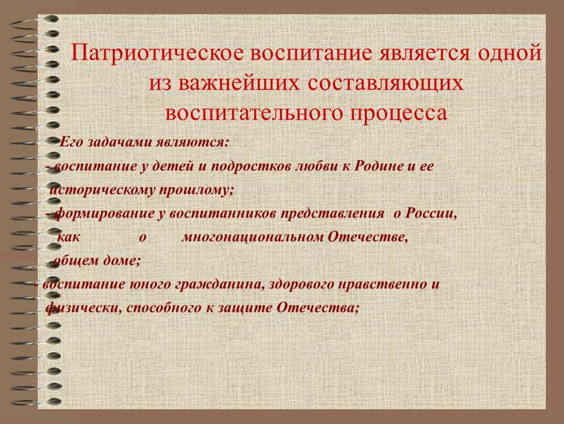 Патриотическое воспитание является одной из важнейших составляющих воспитательного процесса