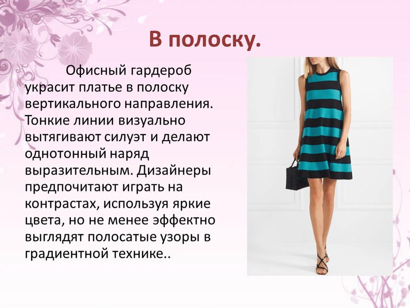 В полоску. Офисный гардероб украсит платье в полоску вертикального направления