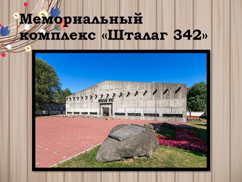 Мемориальный комплекс «Шталаг 342»