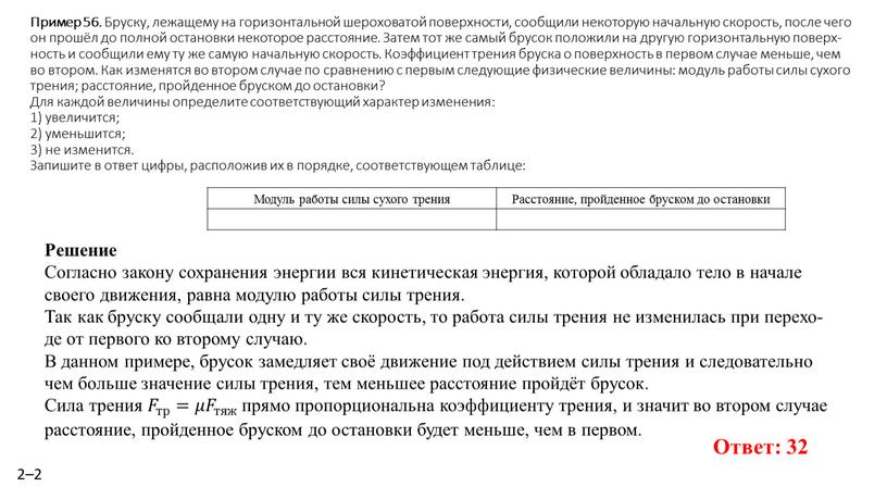 Пример 56. Брус­ку, ле­жа­ще­му на го­ри­зон­таль­ной ше­ро­хо­ва­той по­верх­но­сти, со­об­щи­ли не­ко­то­рую на­чаль­ную ско­рость, после чего он прошёл до пол­ной оста­нов­ки не­ко­то­рое рас­сто­я­ние