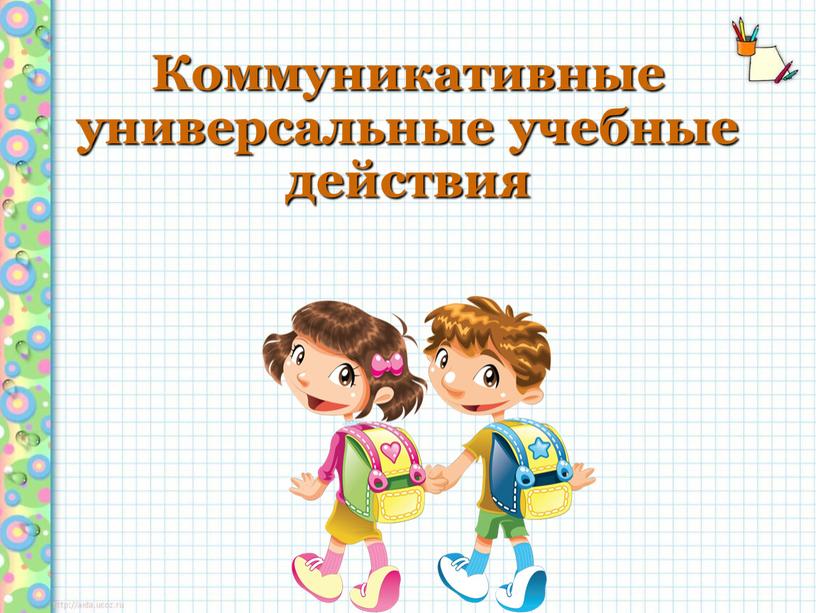 Коммуникативные универсальные учебные действия