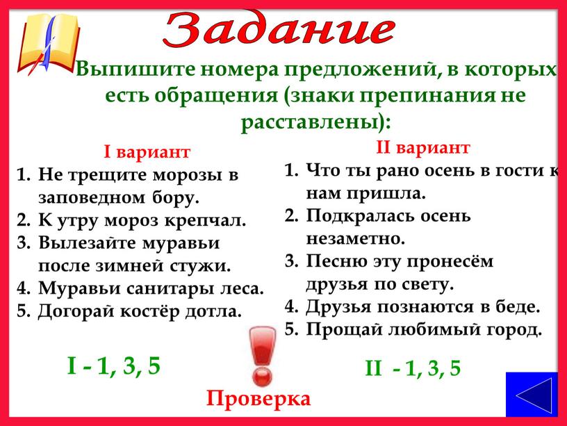 Задание Выпишите номера предложений, в которых есть обращения (знаки препинания не расставлены):