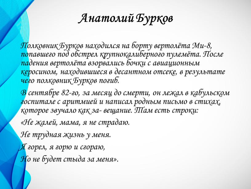 Анатолий Бурков Полковник Бурков находился на борту вертолёта