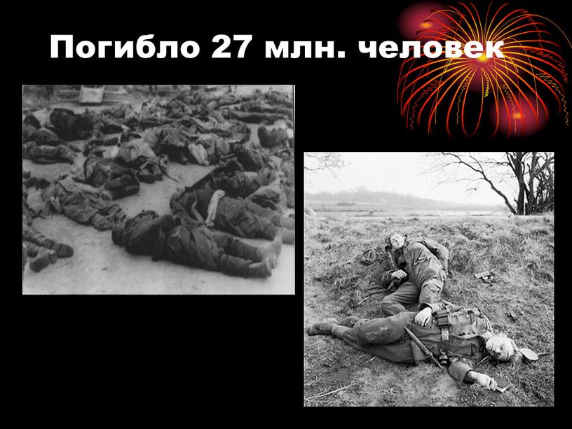 Погибло 27 млн. человек