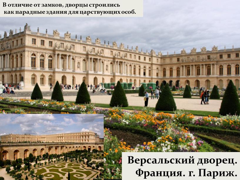 В отличие от замков, дворцы строились как парадные здания для царствующих особ
