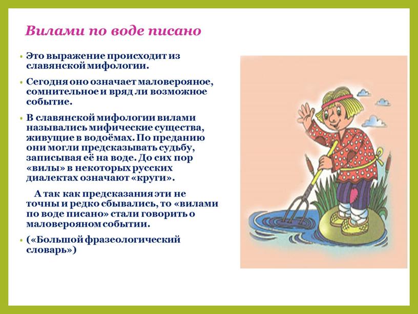 Вилами по воде писано Это выражение происходит из славянской мифологии