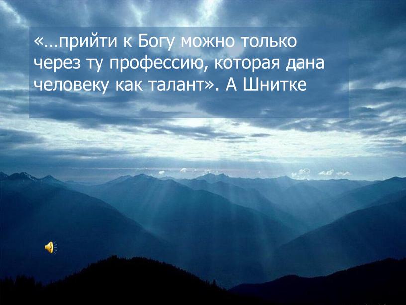 Богу можно только через ту профессию, которая дана человеку как талант»