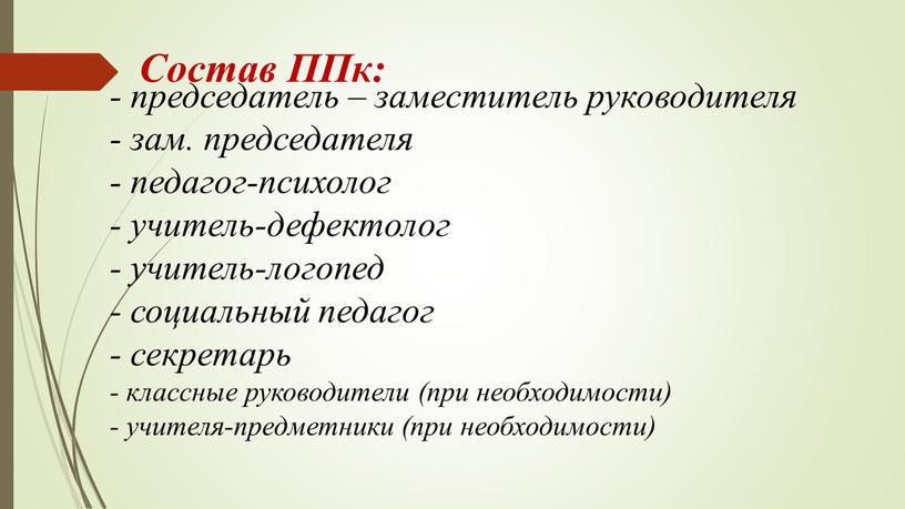 Состав ППк: - председатель – заместитель руководителя - зам