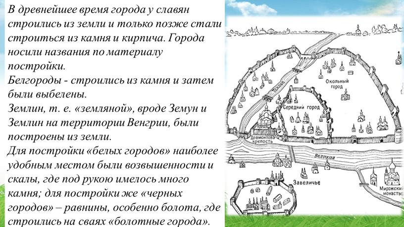 В древнейшее время города у славян строились из земли и только позже стали строиться из камня и кирпича