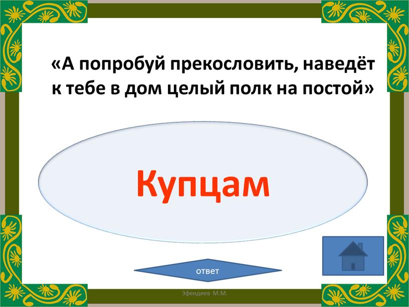 Купцам ответ «А попробуй прекословить, наведёт к тебе в дом целый полк на постой»