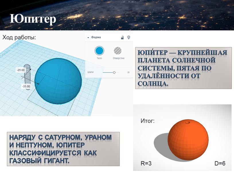 Юпитер Ход работы: Итог: Юпи́тер — крупнейшая планета