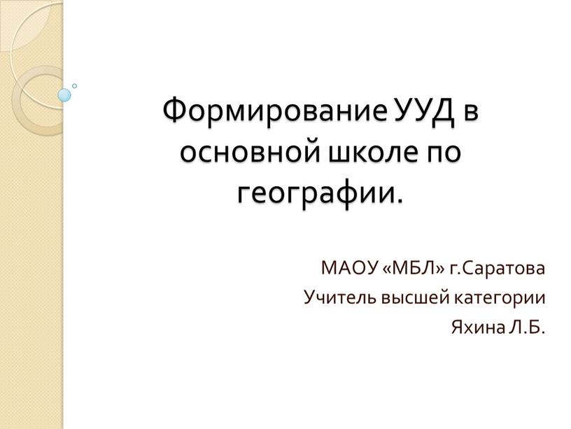 Формирование УУД в основной школе по географии