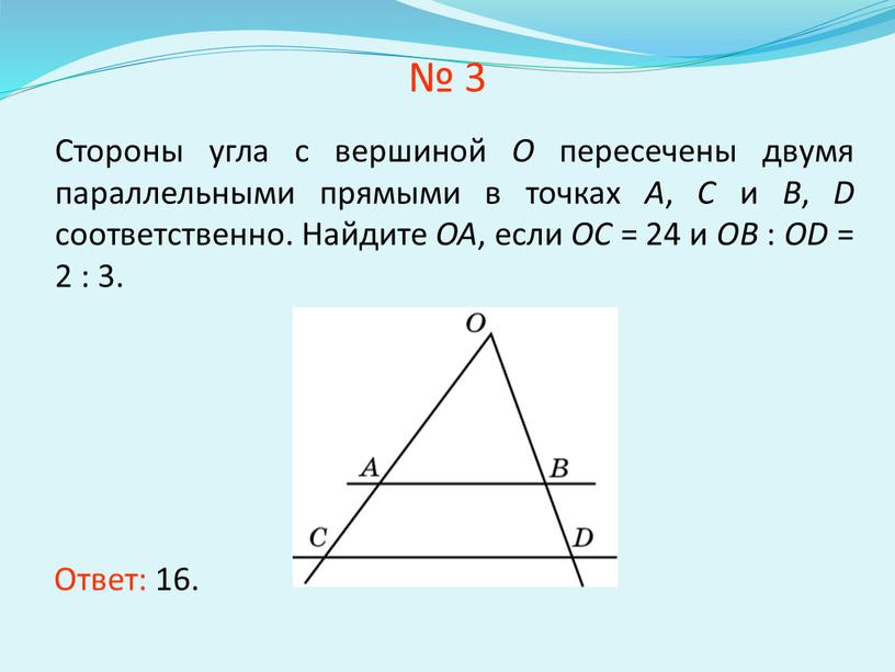 Стороны угла с вершиной O пересечены двумя параллельными прямыми в точках