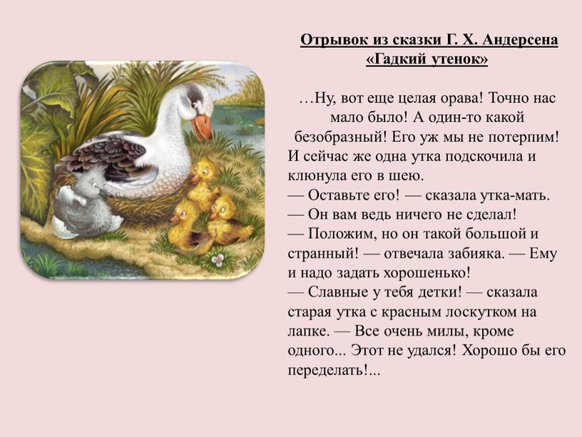 Отрывок из сказки Г. Х. Андерсена «Гадкий утенок» …Ну, вот еще целая орава!