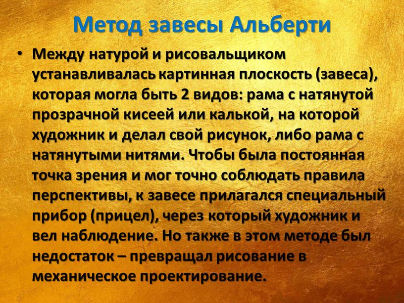 Метод завесы Альберти Между натурой и рисовальщиком устанавливалась картинная плоскость (завеса), которая могла быть 2 видов: рама с натянутой прозрачной кисеей или калькой, на которой…