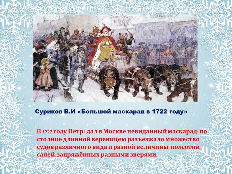 В 1722 году Пётр I дал в Москве невиданный маскарад: по столице длинной вереницею разъезжало множество судов различного вида и разной величины, по л сотни…