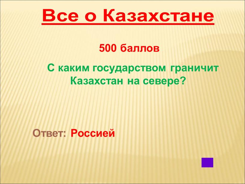 Все о Казахстане 500 баллов