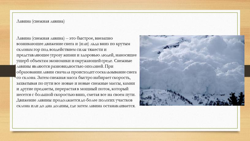 Лавина (снежная лавина) Лавина (снежная лавина) – это быстрое, внезапно возникающее движение снега и (или) льда вниз по крутым склонам гор под воздействием силы тяжести…