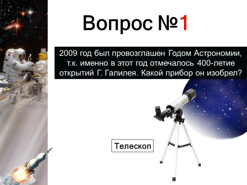 Раунд 1 Вопрос №1 2009 год был провозглашен