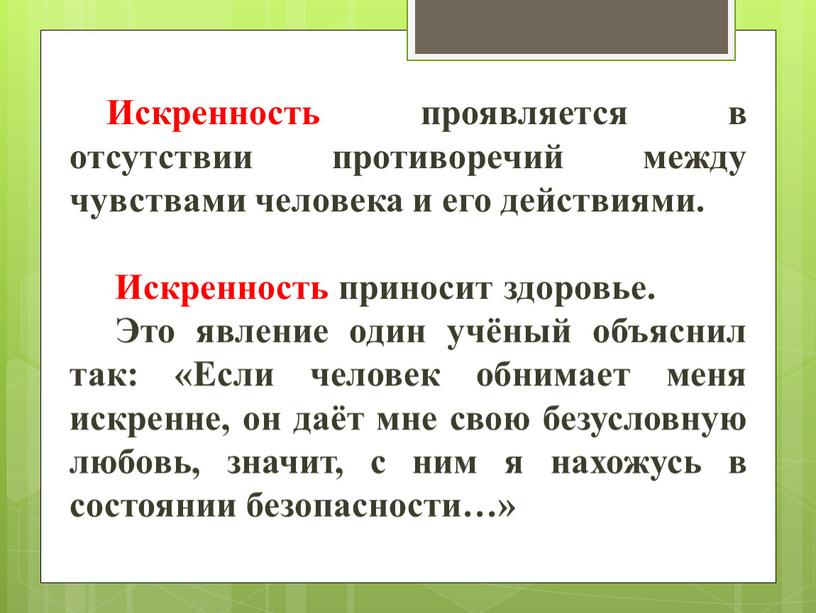 Искренность проявляется в отсутствии противоречий между чувствами человека и его действиями