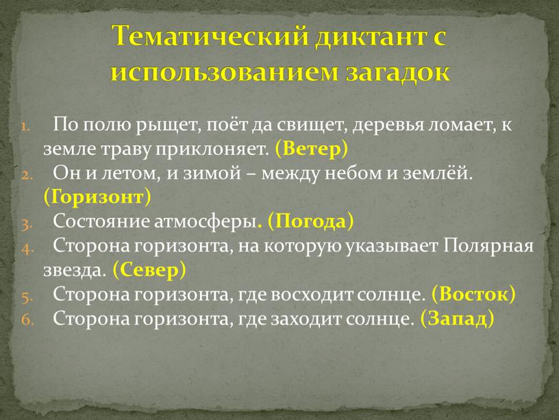 По полю рыщет, поёт да свищет, деревья ломает, к земле траву приклоняет