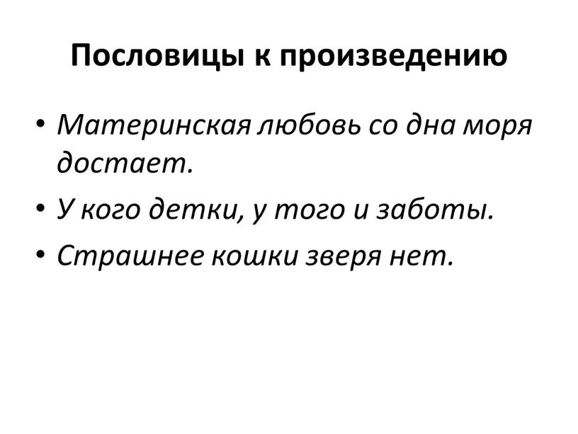 Пословицы к произведению Материнская любовь со дна моря достает