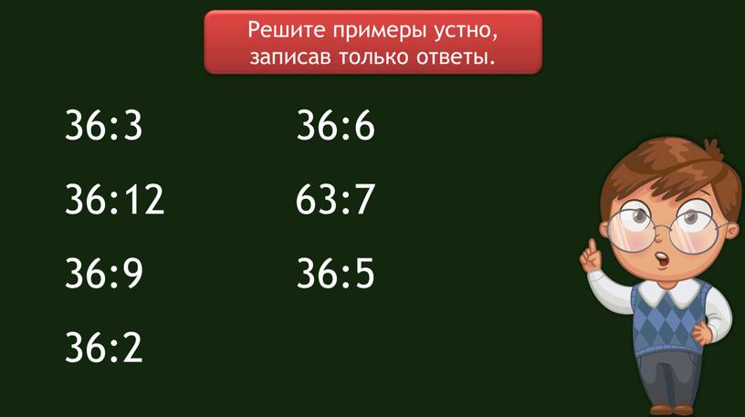 Решите примеры устно, записав только ответы