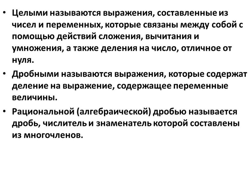 Целыми называются выражения, составленные из чисел и переменных, которые связаны между собой с помощью действий сложения, вычитания и умножения, а также деления на число, отличное…