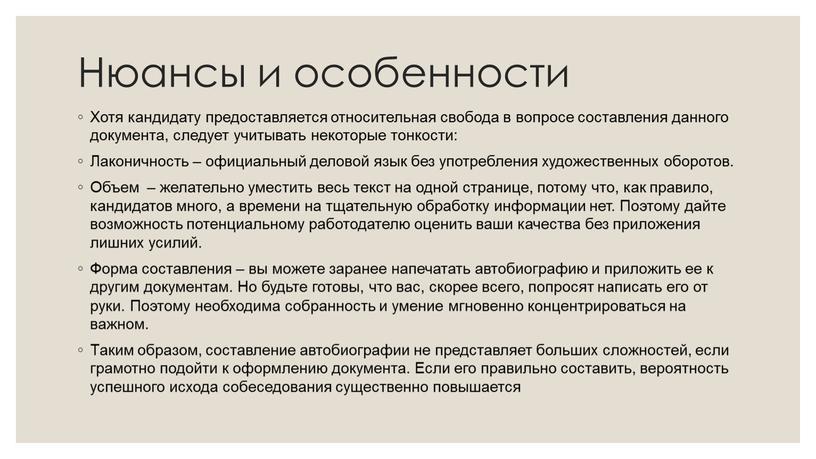 Нюансы и особенности Хотя кандидату предоставляется относительная свобода в вопросе составления данного документа, следует учитывать некоторые тонкости: