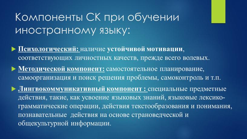 Компоненты СК при обучении иностранному языку: