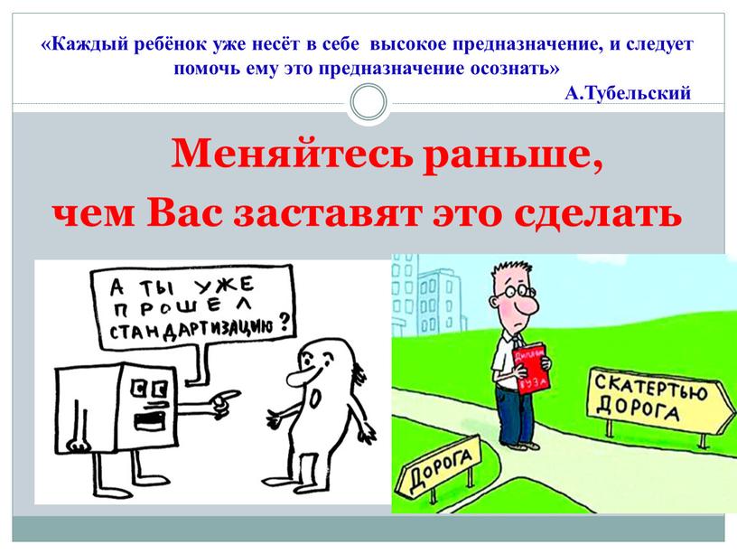 Каждый ребёнок уже несёт в себе высокое предназначение, и следует помочь ему это предназначение осознать»