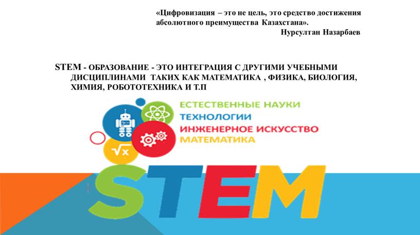 STEM - образование - это интеграция с другими учебными дисциплинами таких как математика , физика, биология, химия, робототехника и т