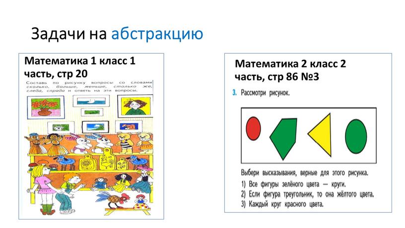 Задачи на абстракцию Математика 1 класс 1 часть, стр 20