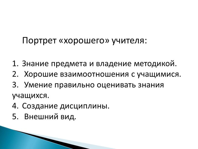 Портрет «хорошего» учителя: Знание предмета и владение методикой