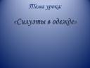 Презентация "Силуэты в одежде"