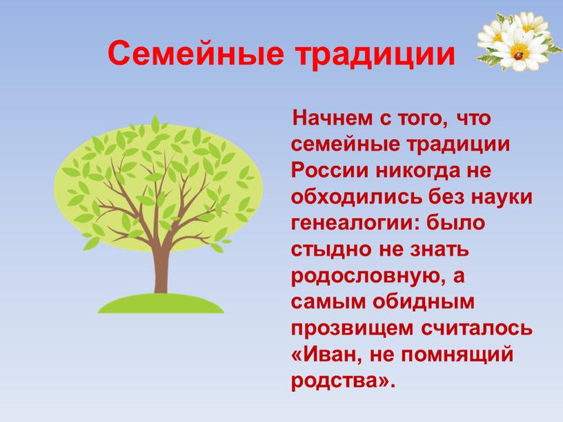 Семейные традиции Начнем с того, что семейные традиции