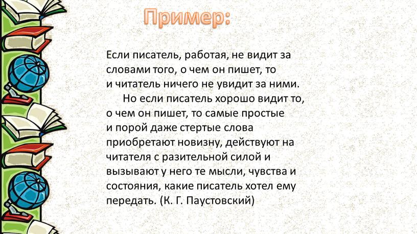 Пример: Если писатель, работая, не видит за словами того, о чем он пишет, то и читатель ничего не увидит за ними