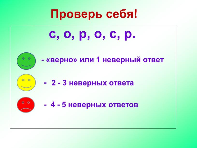 Проверь себя! с, о, р, о, с, р