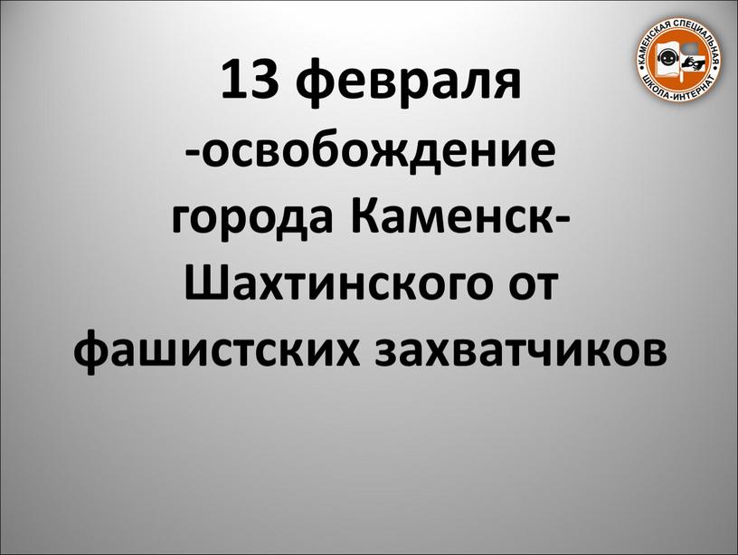 Каменск- Шахтинского от фашистских захватчиков