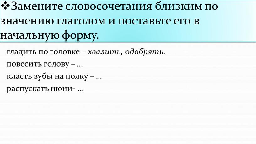 Замените словосочетания близким по значению глаголом и поставьте его в начальную форму