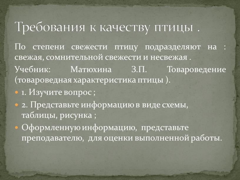 По степени свежести птицу подразделяют на : свежая, сомнительной свежести и несвежая