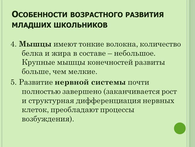 Особенности возрастного развития младших школьников 4