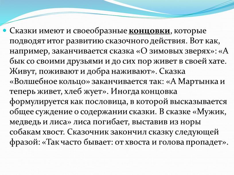 Сказки имеют и своеобразные концовки , которые подводят итог развитию сказочного действия