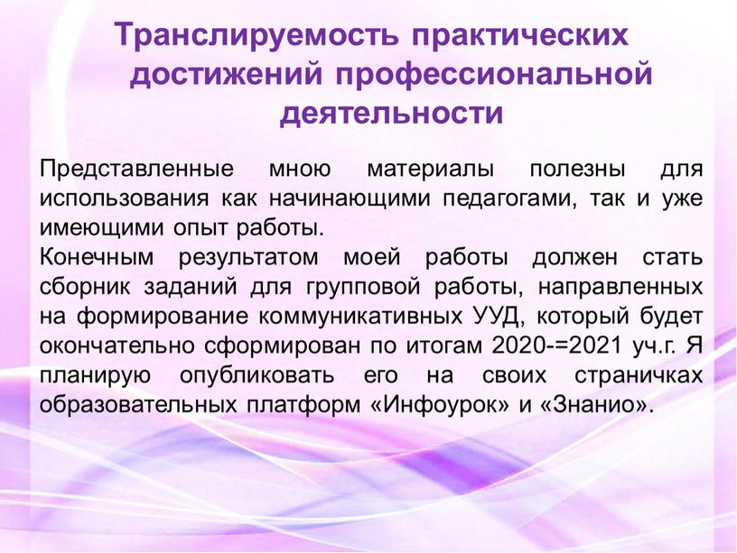 Транслируемость практических достижений профессиональной деятельности