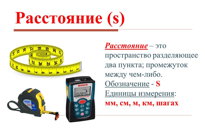 Расстояние (s) Расстояние – это пространство разделяющее два пункта; промежуток между чем-либо