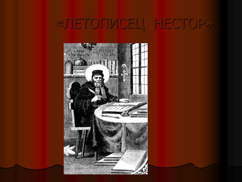 «ЛЕТОПИСЕЦ НЕСТОР»